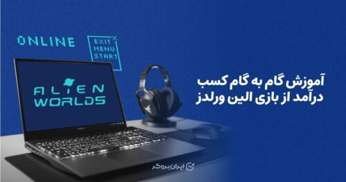 آموزش گام به گام کسب درآمد از بازی الین وردز