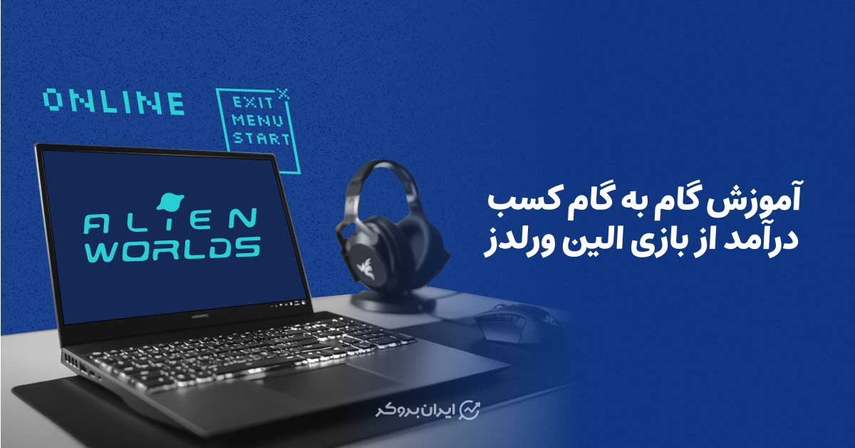 آموزش گام به گام کسب درآمد از بازی الین وردز