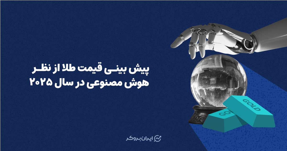 پیش بینی قیمت طلا از نظر هوش مصنوعی در سال ۲۰۲۵