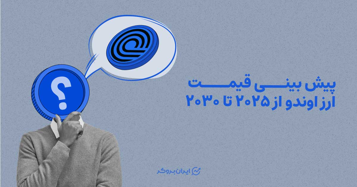 آینده ارز اوندو