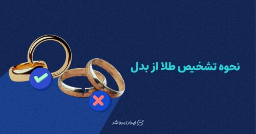 نحوه تشخیص طلا از بدل