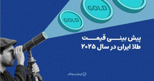 پیش بینی قیمت طلای ایران در سال 2025