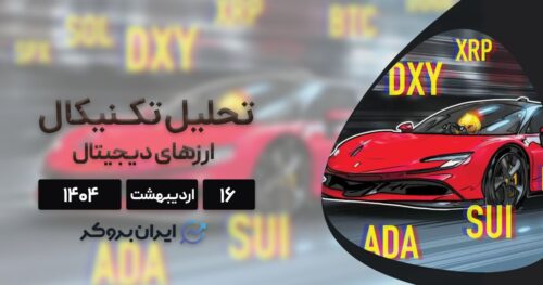 تحلیل قیمت بیت کوین، سولانا، کاردانو و ۵ ارز برتر بازار ۱۶ اردیبهشت