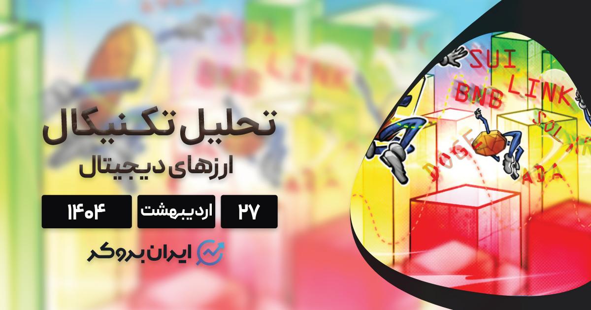 تحلیل بیت‌ کوین، اتریوم، ریپل، سولانا و ۶ ارز برتر ۲۷ اردیبهشت ۱۴۰۴