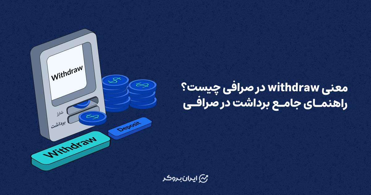معنی withdrow چیست