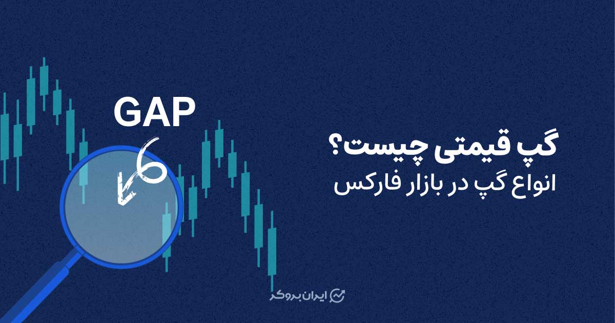 گپ قیمتی چیست