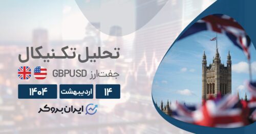 هفته سرنوشت‌ ساز پوند ۱۴ اردیبهشت| تحلیل تکنیکال و فاندامنتال GBPUSD