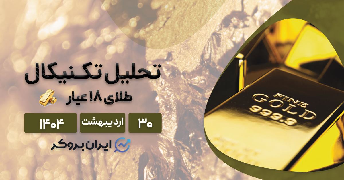 تحلیل قیمت طلا ۱۸ عیار ۳۰ اردیبهشت