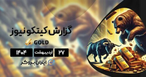گزارش هفتگی کیتکو ۲۷ اردیبهشت