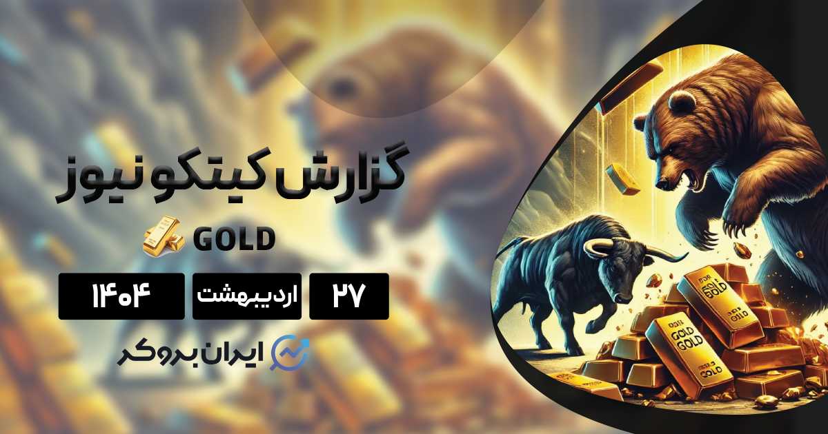 گزارش هفتگی کیتکو ۲۷ اردیبهشت