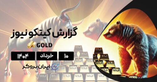 گزارش هفتگی کیتکو ۱۰ خرداد