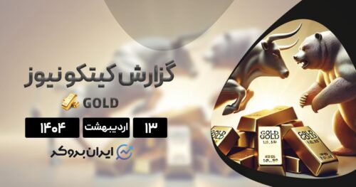 گزارش هفتگی کیتکو طلا ۱۳ اردیبهشت