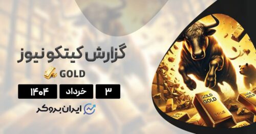 گزارش هفتگی کیتکو ۳ خرداد