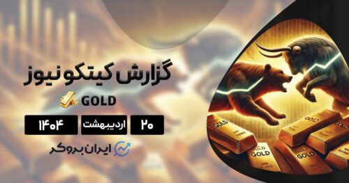 گزارش هفتگی کیتکو ۲۰ اردیبهشت