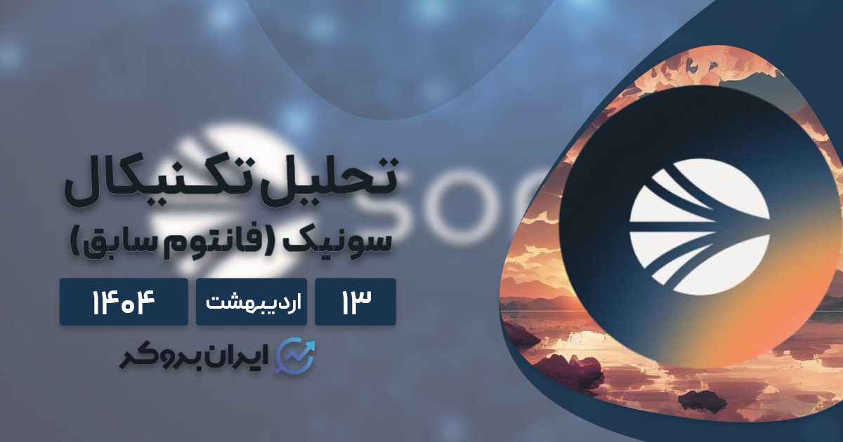 تحلیل تکنیکال چارت سونیک (فانتوم سابق) ۱۳ اردیبهشت ۱۴۰۴