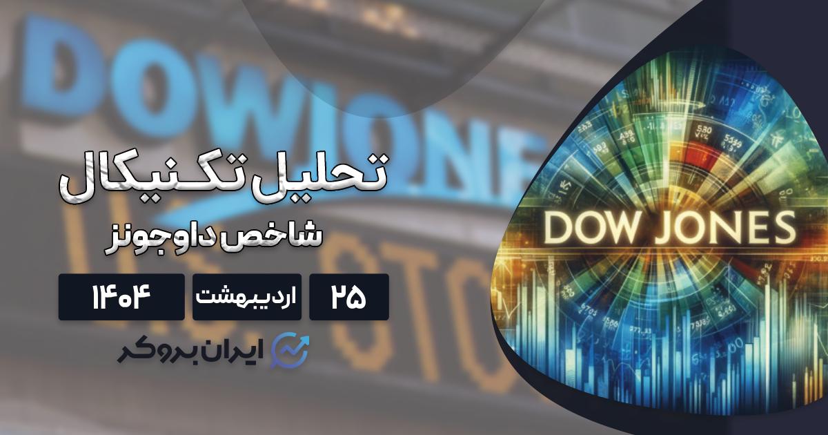 تحلیل چارت داوجونز ۲۵ اردیبهشت
