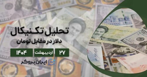 تحلیل قیمت دلار ایران ۲۷ اردیبهشت