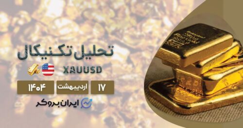 تحلیل تکنیکال طلا ۱۷ اردیبهشت