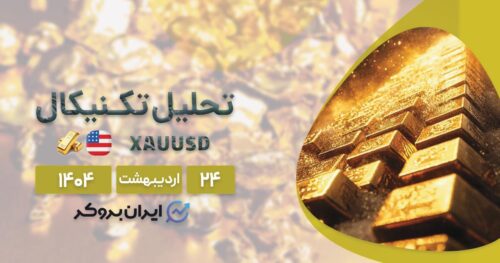 تحلیل تکنیکال طلا جهانی ۲۴ اردیبهشت