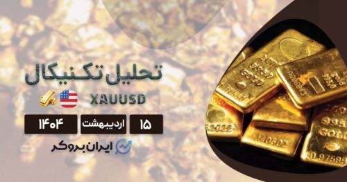 تحلیل تکنیکال و فاندامنتال طلا ۱۵ اردیبهشت| سیگنال خرید یا فروش؟