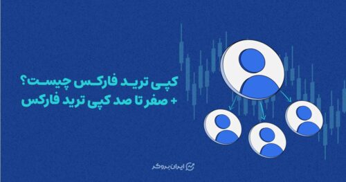 کپی ترید فارکس چیست