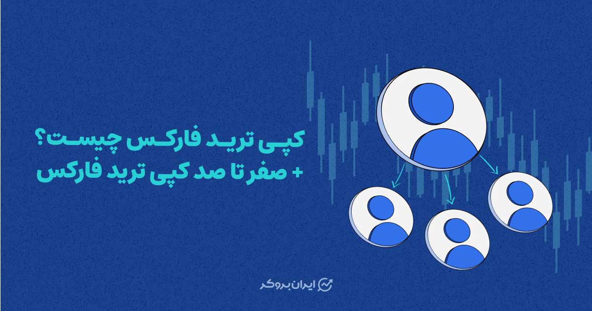 کپی ترید فارکس چیست