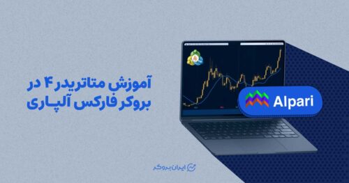 متاتریدر 4 در بروکر فارکس آلپاری
