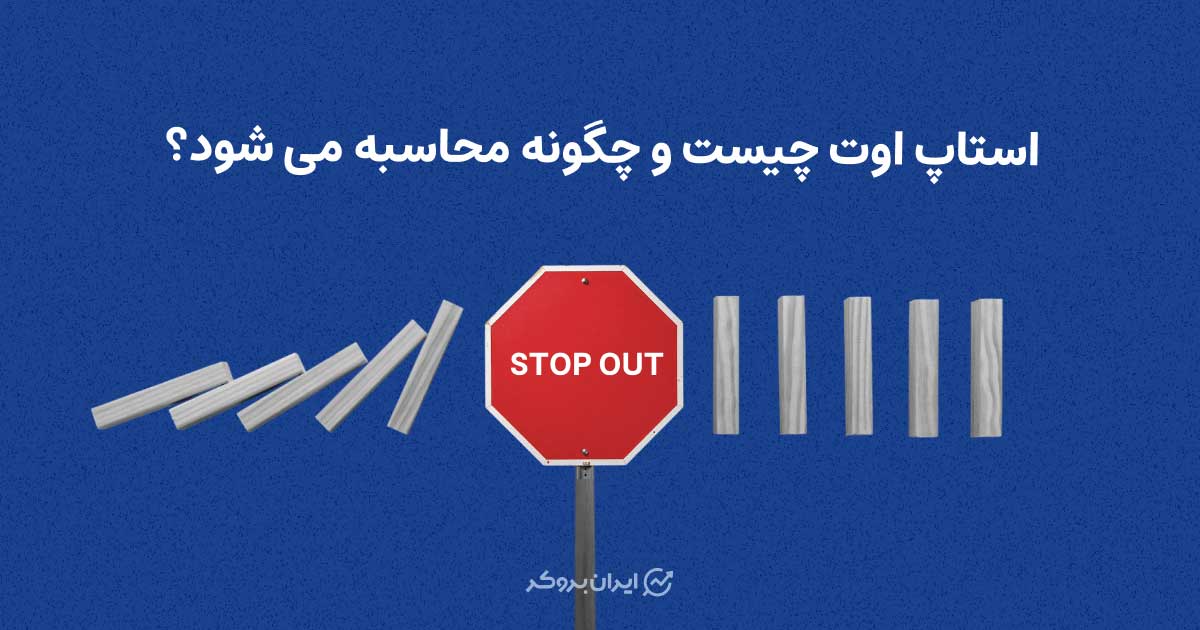 استاپ اوت چیست؟