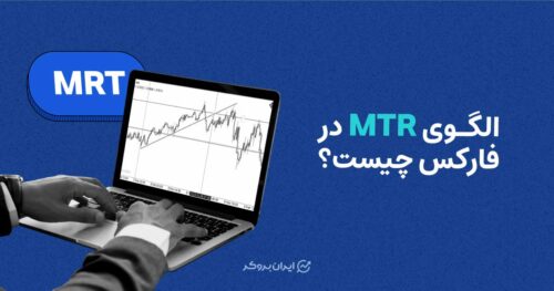 الگوی mtr در فارکس چیست
