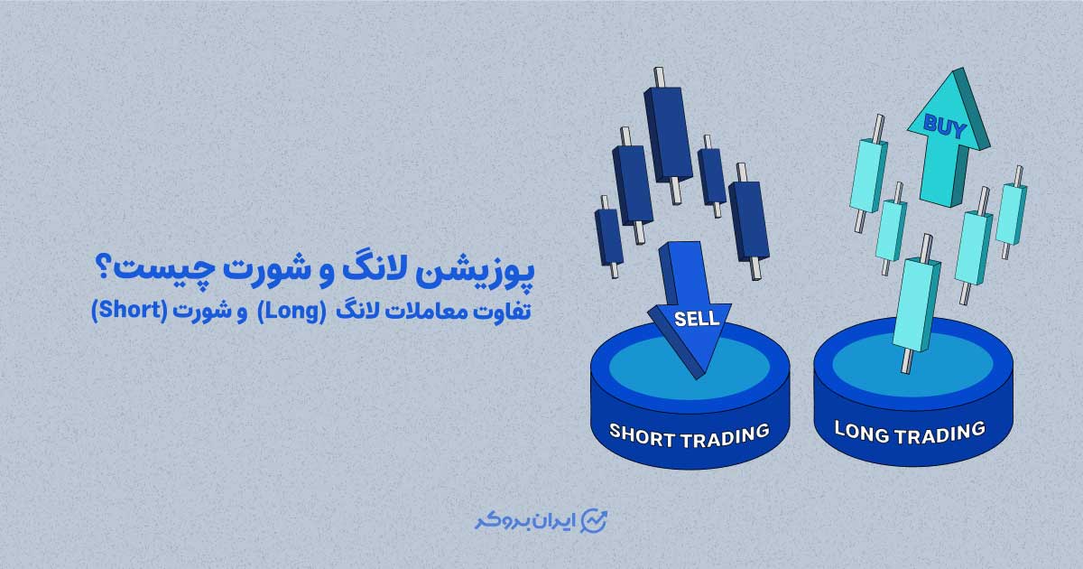 پوزیشن لانگ و شورت چیست؟