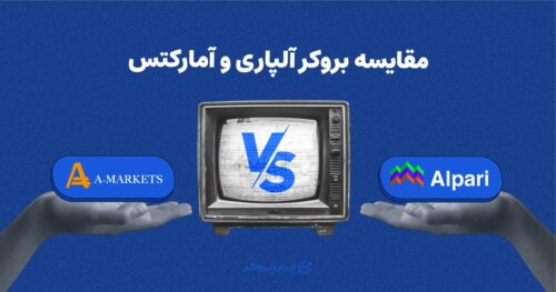 مقایسه بروکر آلپاری و آمارکتس