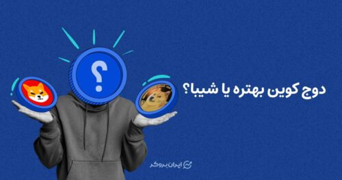 دوج کوین بهتره یا شیبا؟