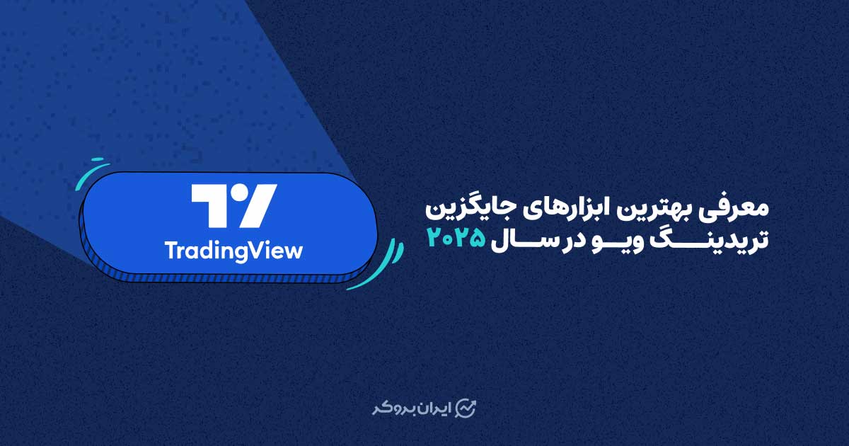 جایگزین های تریدینگ ویو