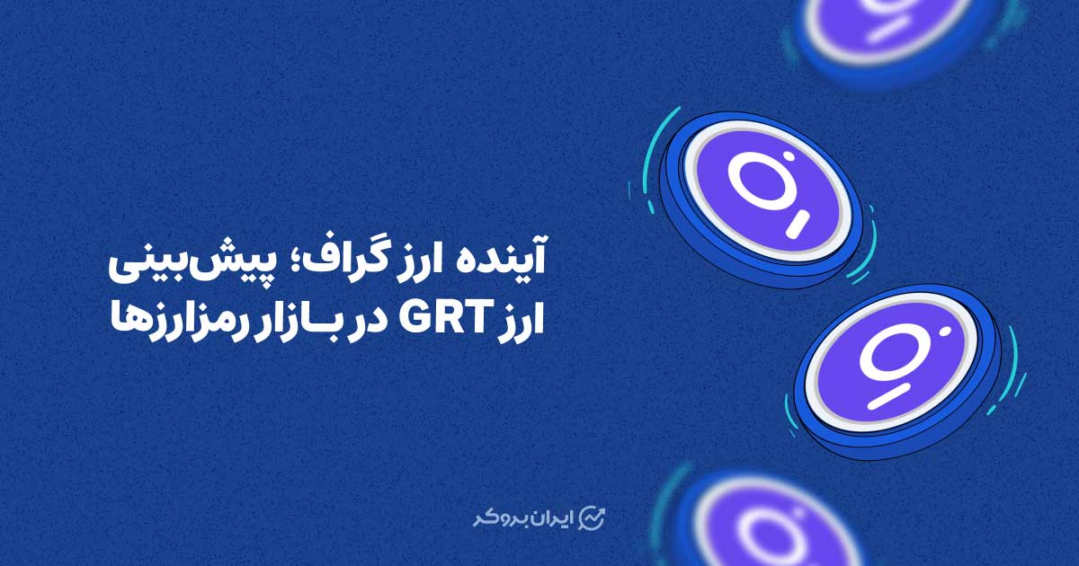 آینده ارز گراف