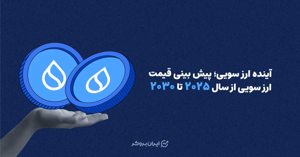 آینده ارز سویی