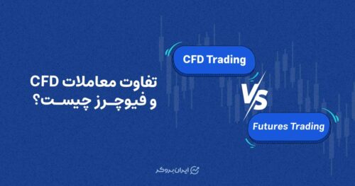 CFD یا فیوچرز؟