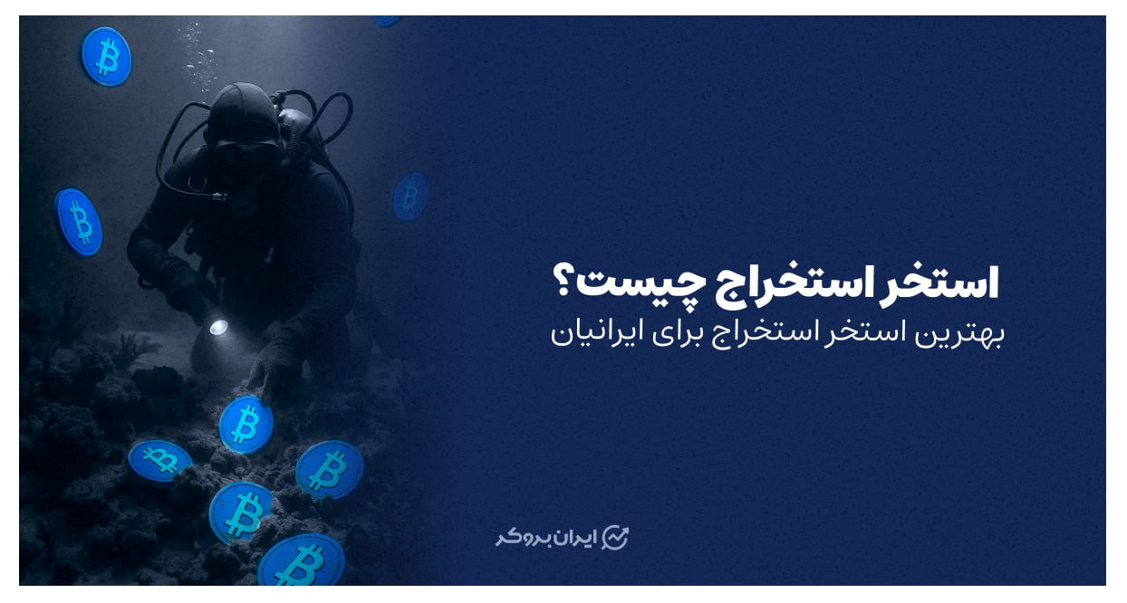 استخر استخراج
