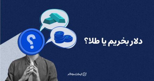 دلار بخریم یا طلا