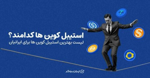 استیبل کوین ها کدامند؟ لیست بهترین استیبل کوین ها برای ایرانیان