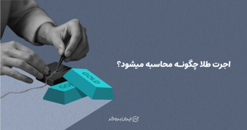اجرت طلا چگونه محاسبه می شود؟