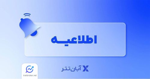 افزایش سقف برداشت ریالی آبان تتر