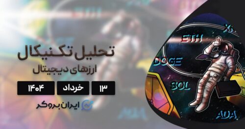 تحلیل بیت کوین، اتریوم و ۶ ارز برتر ۱۳ خرداد| اصلاح BTC نزدیک است؟