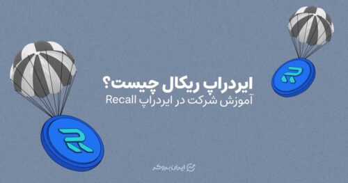 ایردراپ ریکال