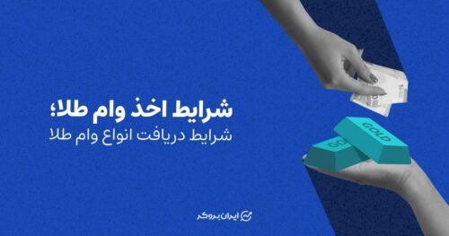 شرایط دریافت وام طلا