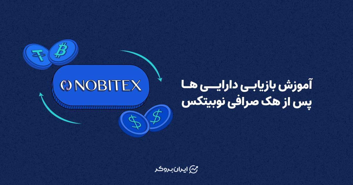 آموزش بازیابی دارایی ها پس از هک نوبییتکس