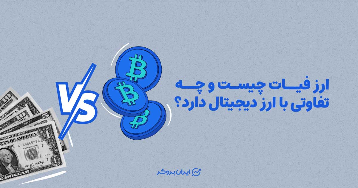 ارز فیات چیست و چه تفاوتی با ارز دیجیتال دارد