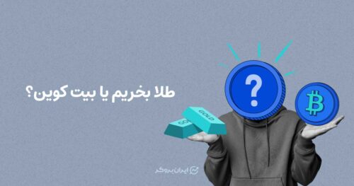 طلا بخریم یا بیت کوین؟