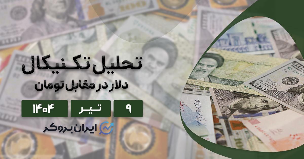 قیمت دلارایران در مسیر ۱۰۰هزار تومان، ۹ تیر