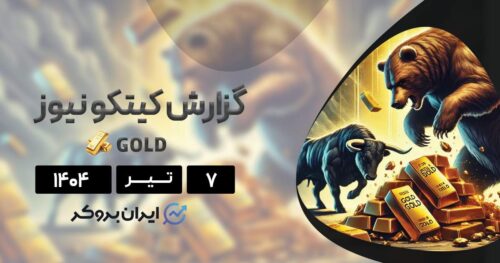 گزارش هفتگی کیتکو طلا ۷ تیر