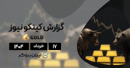 گزارش هفتگی کیتکو طلا ۱۷ خرداد